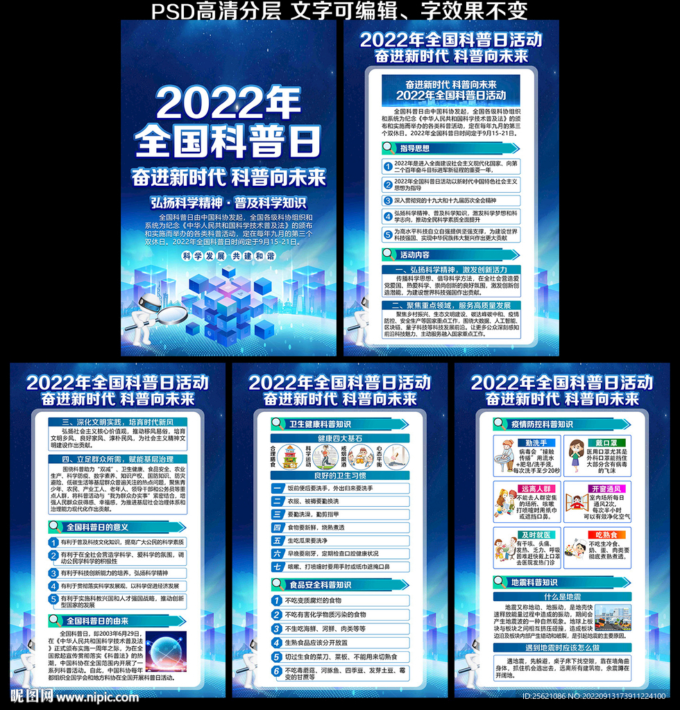 2022年全国科普日