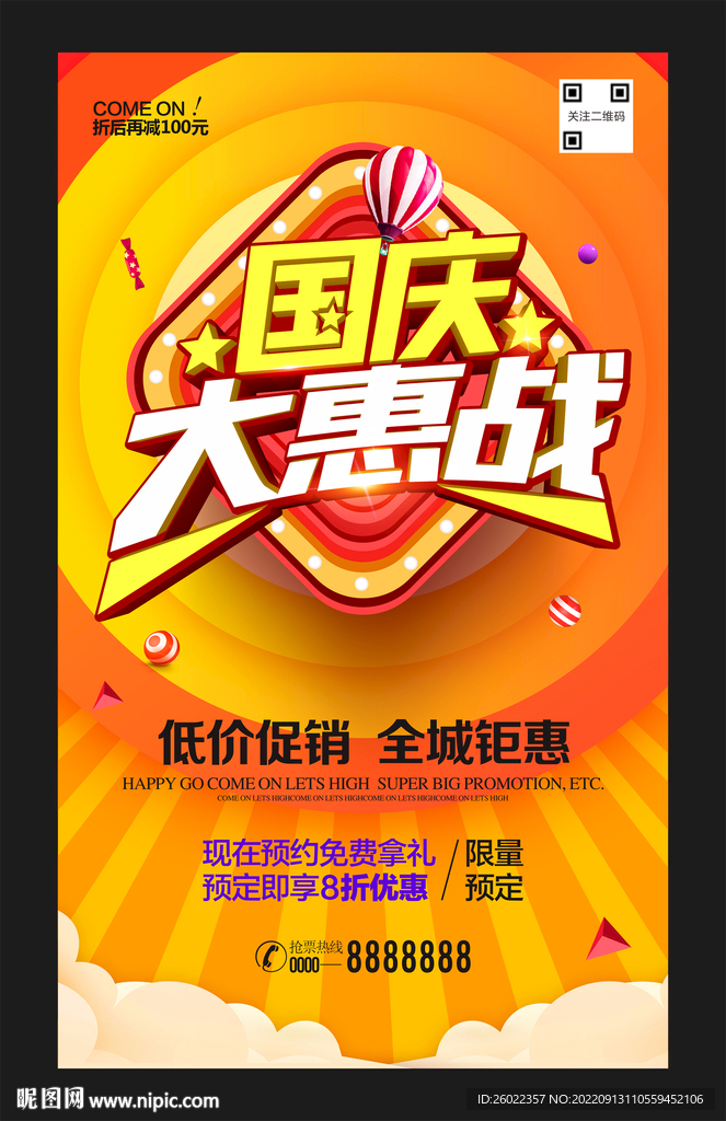 国庆大惠战