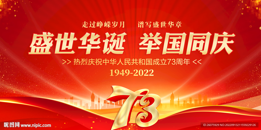 国庆73周年