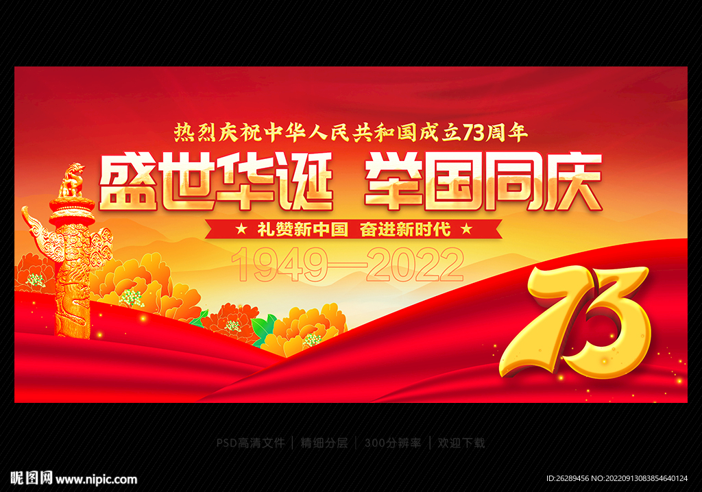 国庆73周年