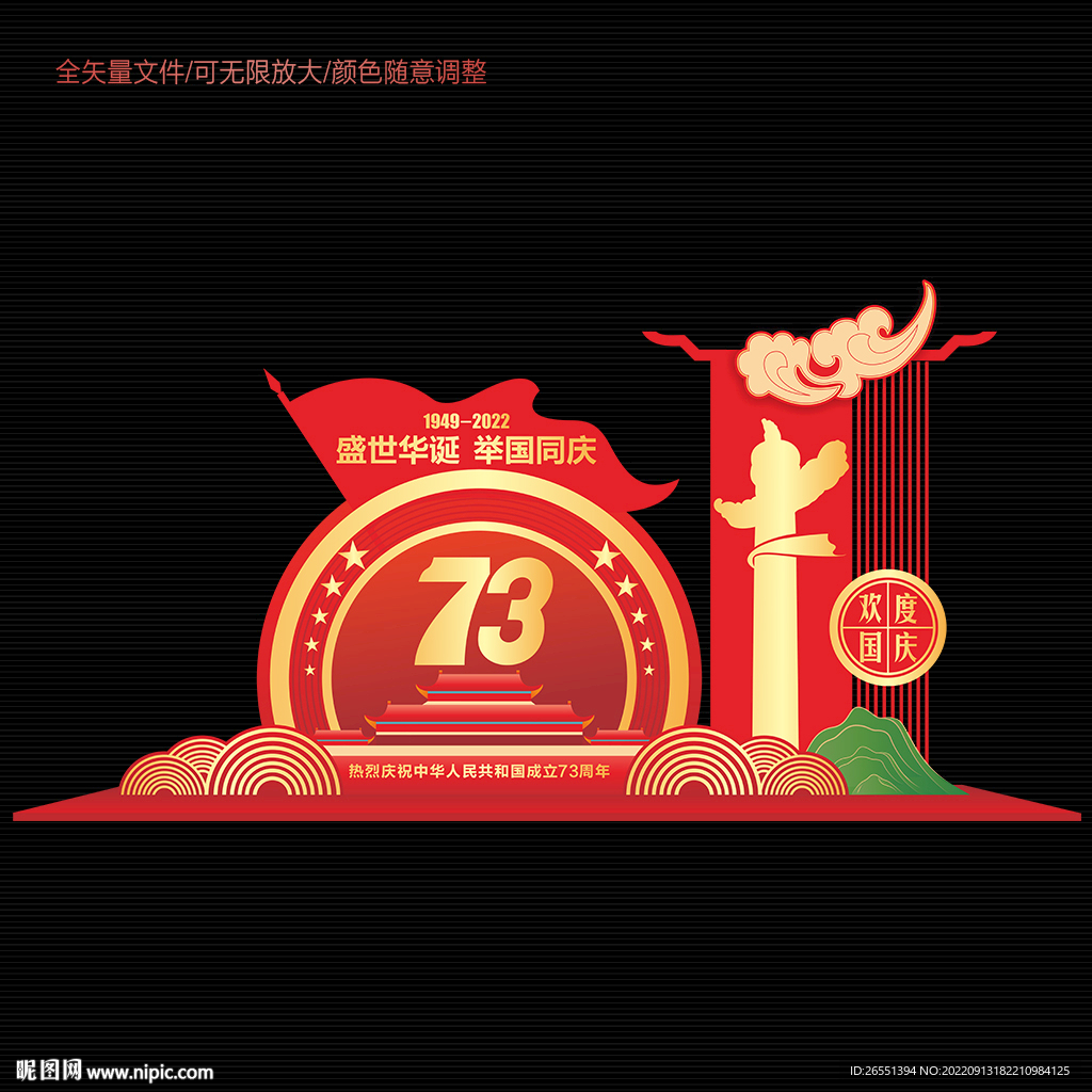 国庆节73周年美陈造型