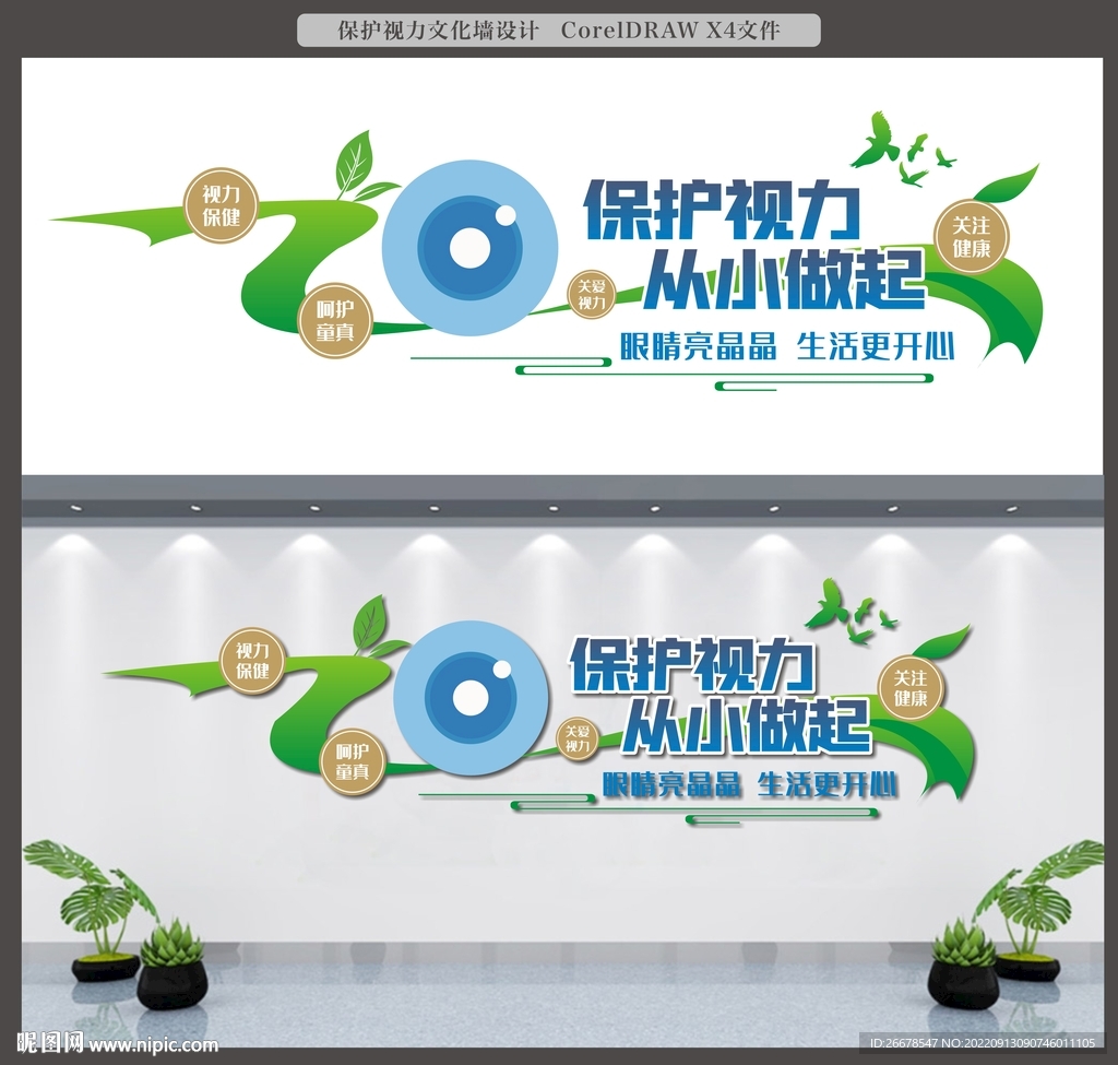 护眼文化墙