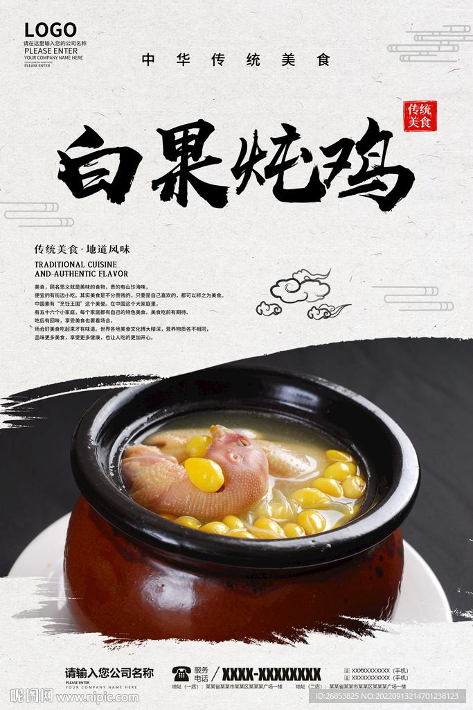 白果炖鸡
