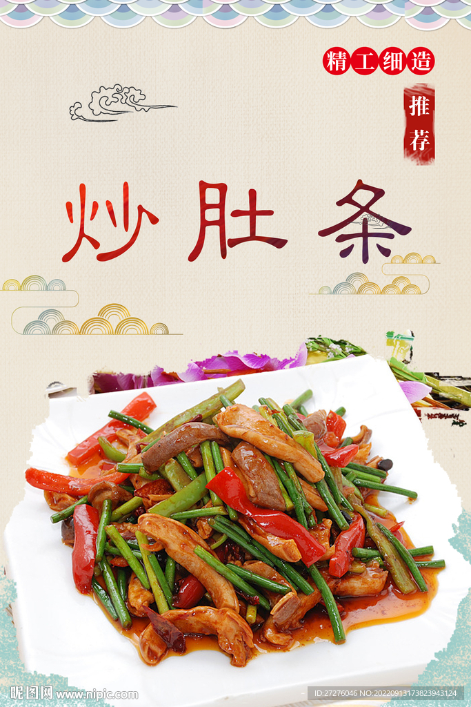 炒肚条