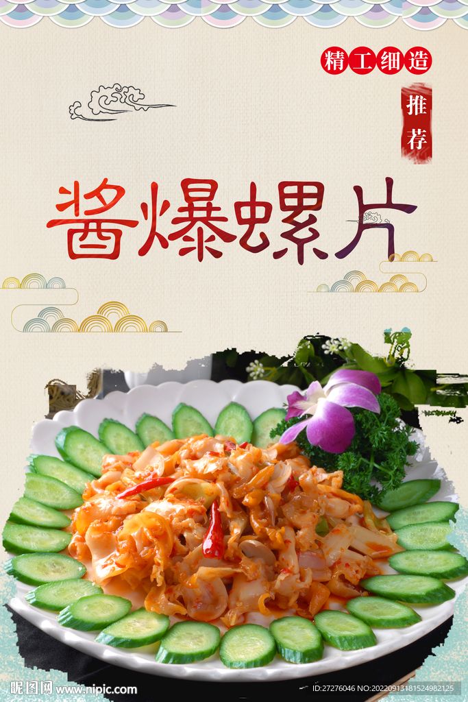 酱爆螺片