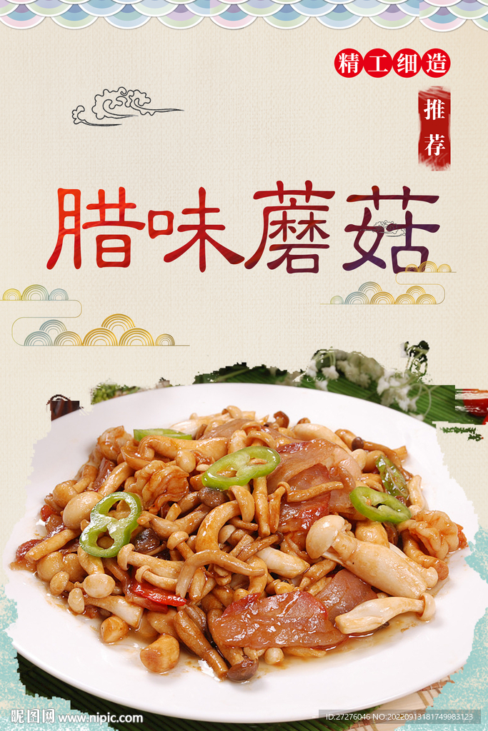 腊味蘑菇
