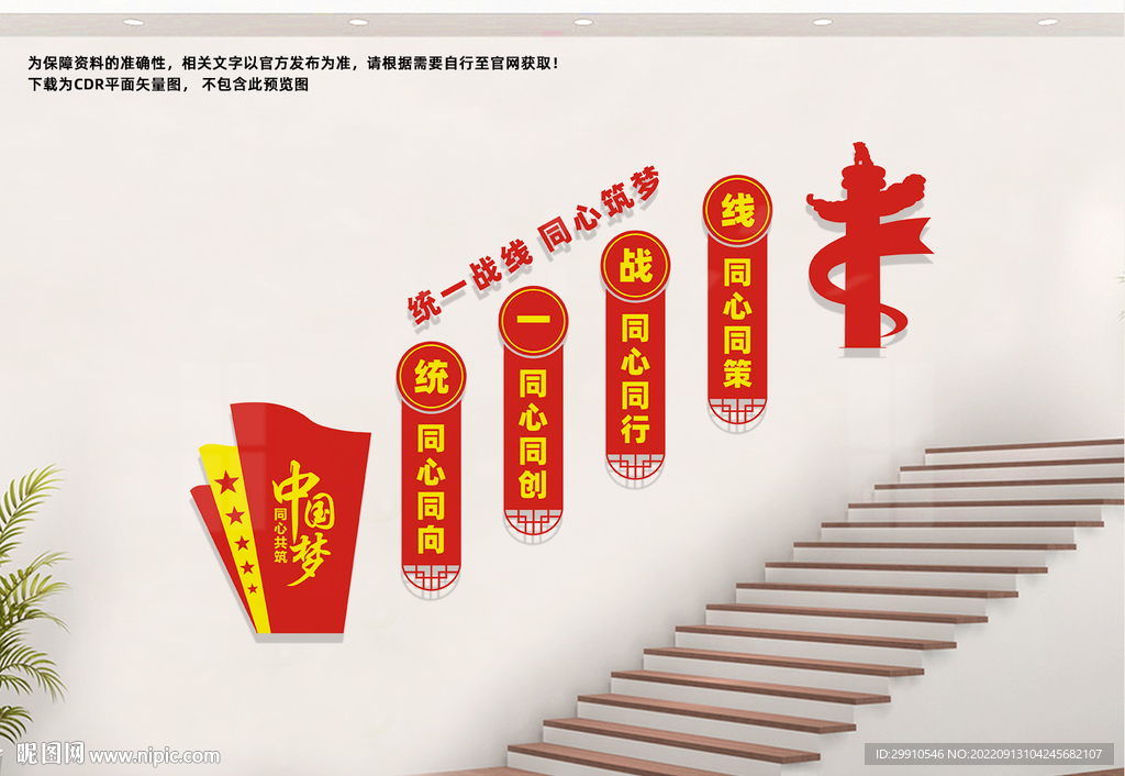 统一战线楼梯文化墙