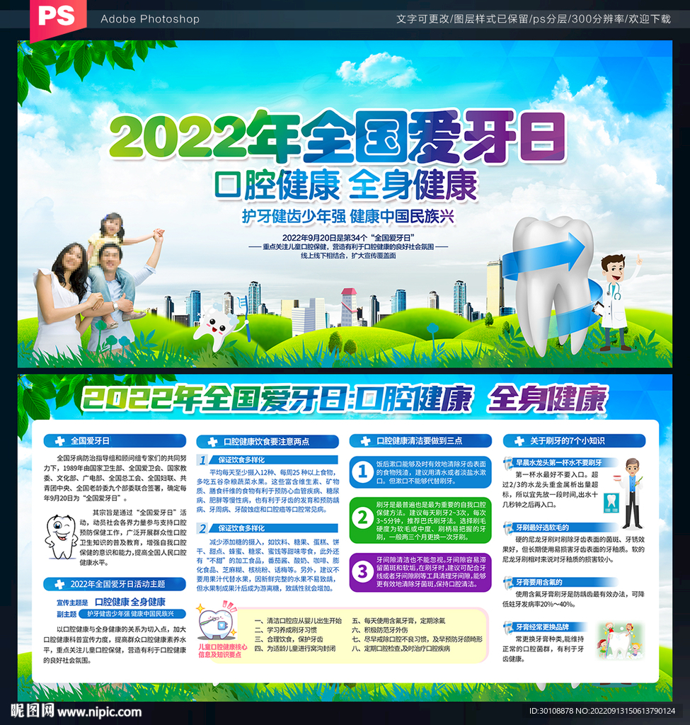 2022年全国爱牙日