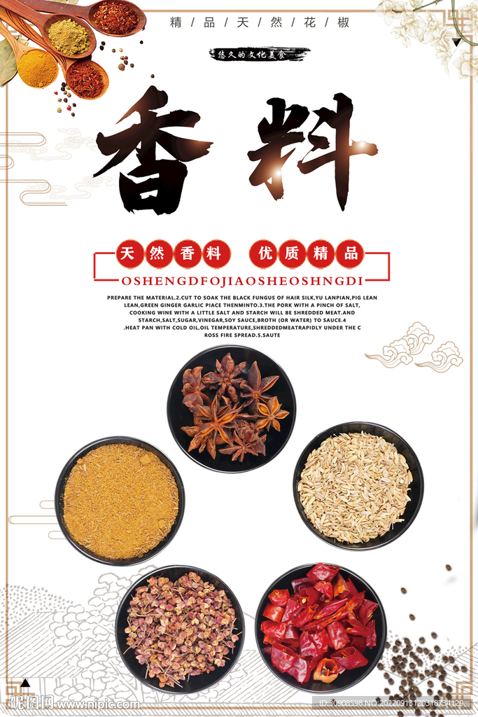 香料