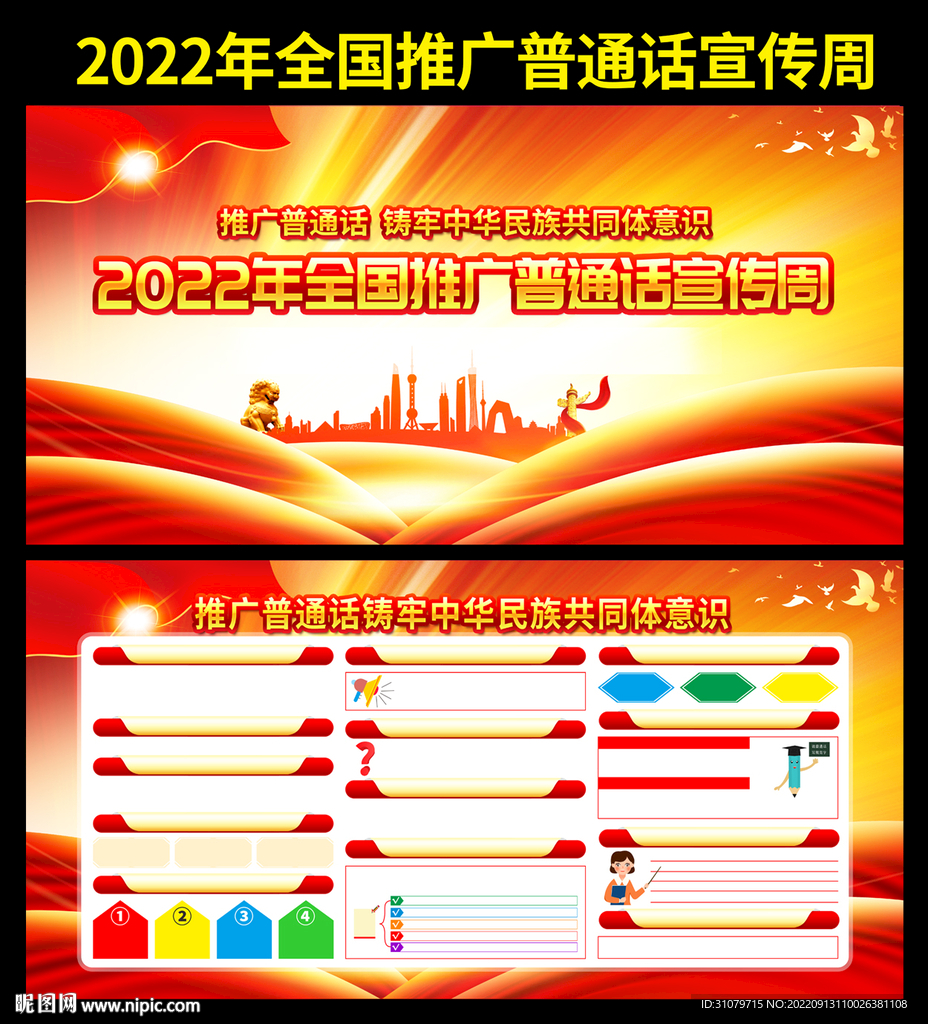 全国推广普通话宣传周