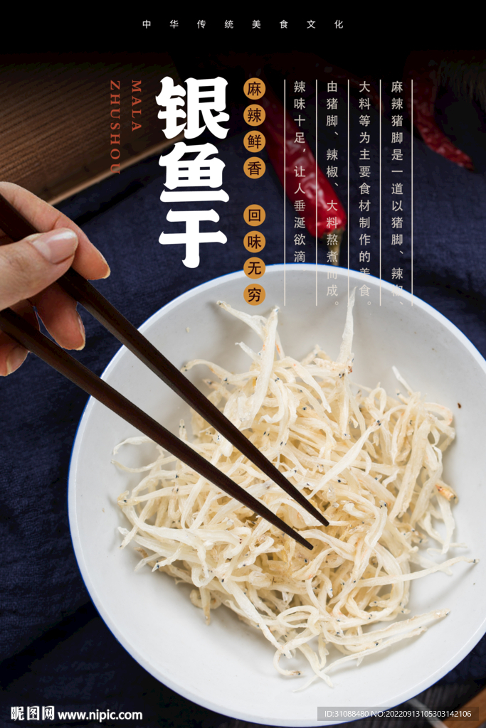 银鱼干海报