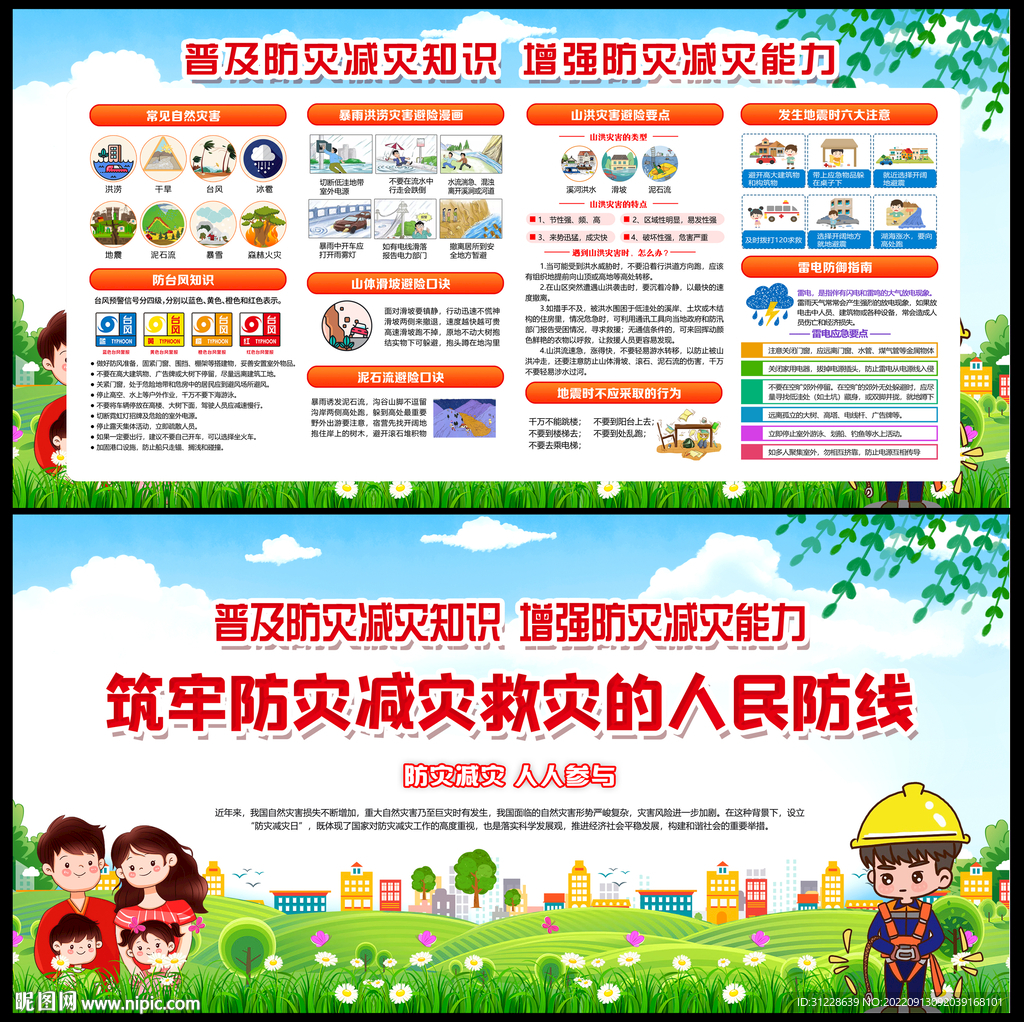 防灾 减灾