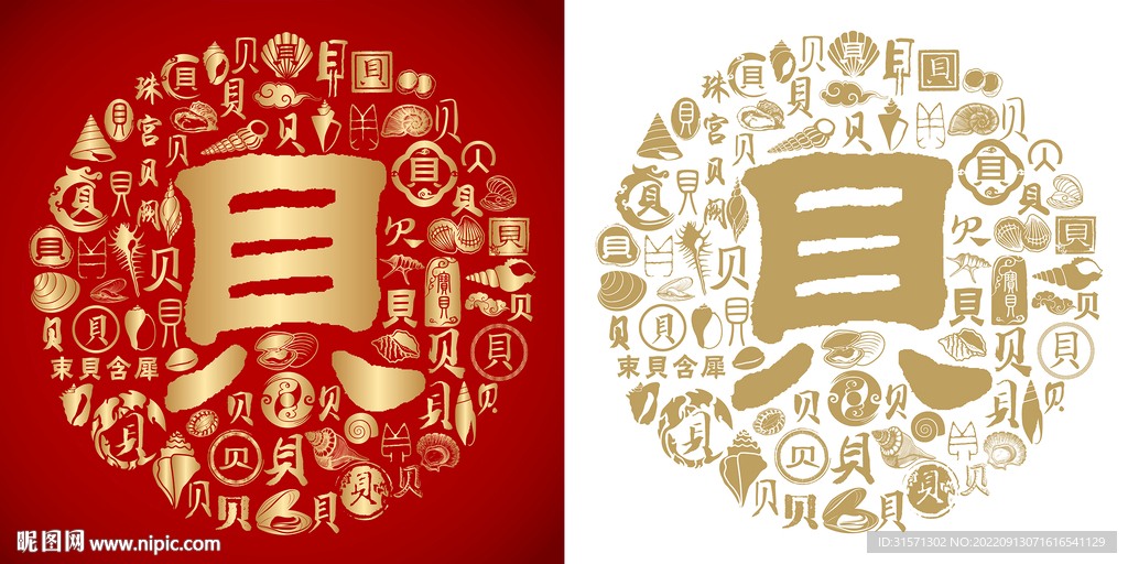 贝字书法贝字底纹贝字背景百贝图