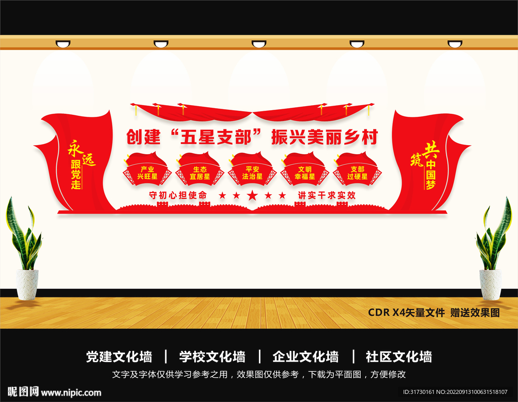 五星支部文化墙
