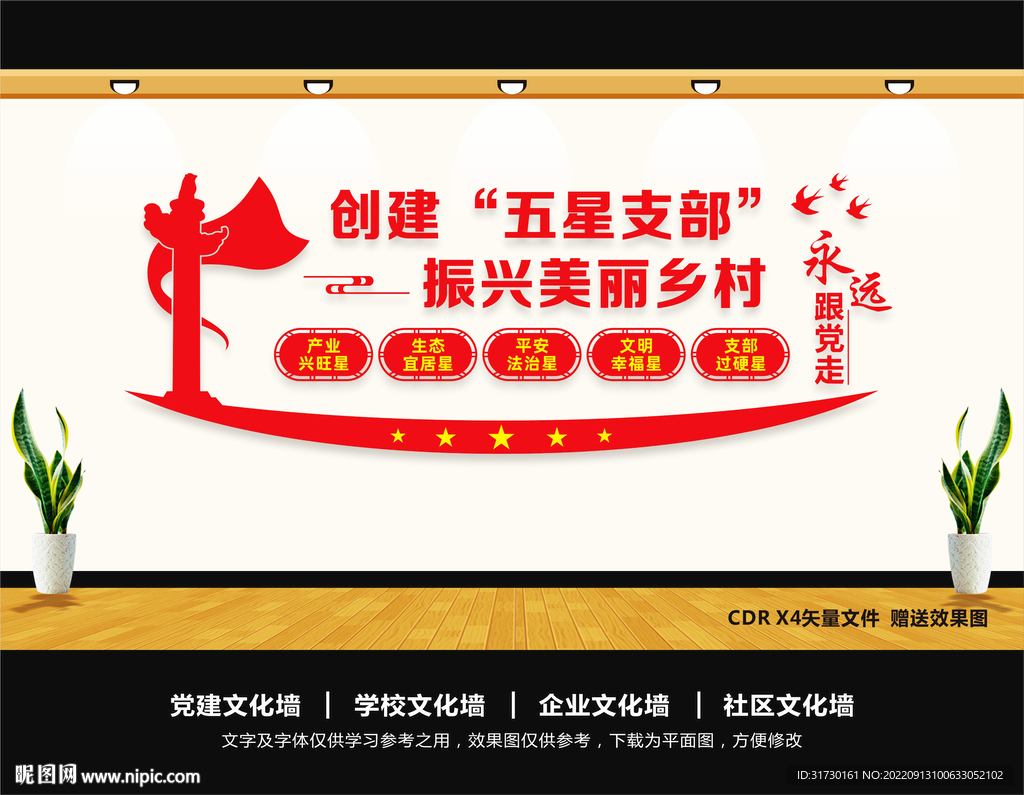 五星支部文化墙