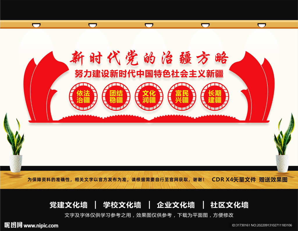 党的治疆方略