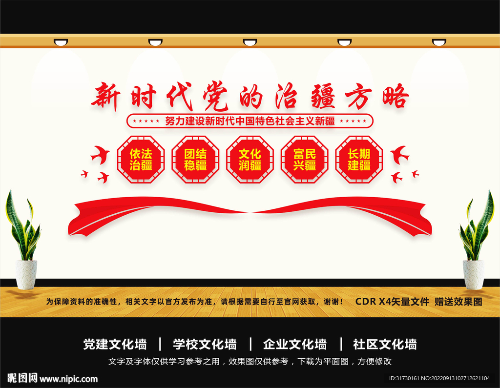党的治疆方略
