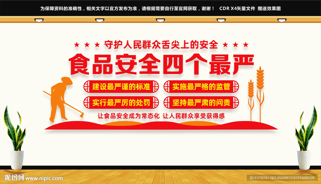 食品安全四个最严文化墙