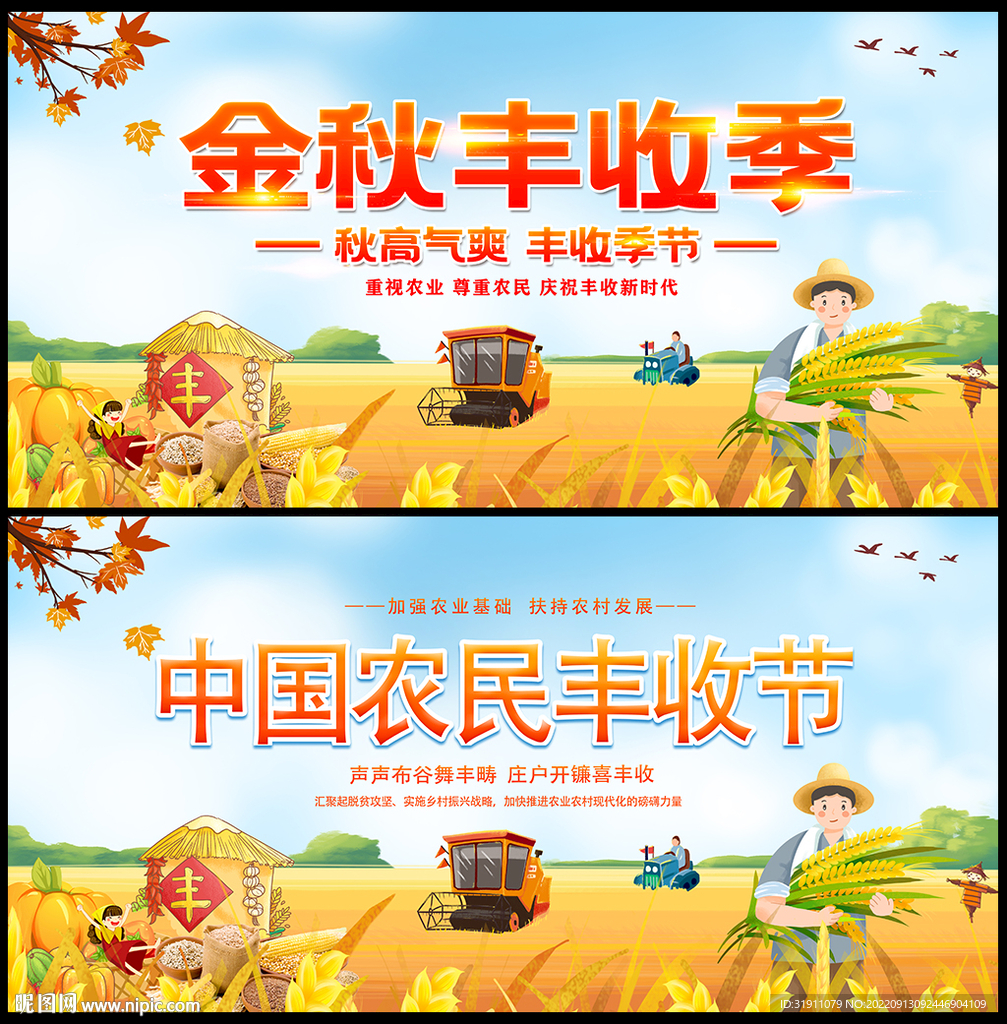 中国农民丰收节
