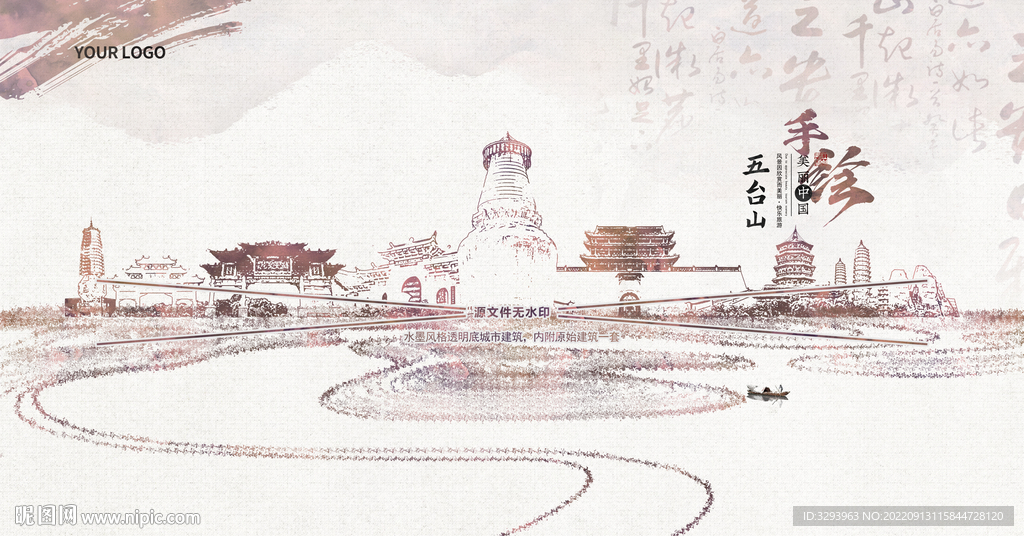 水墨五台山