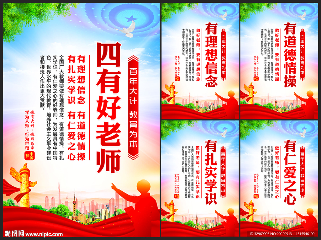 四有好老师海报