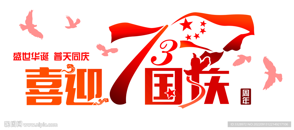 国庆73周年字体