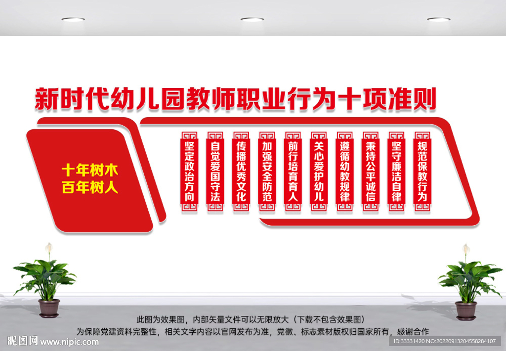 教师职业行为准则文化墙
