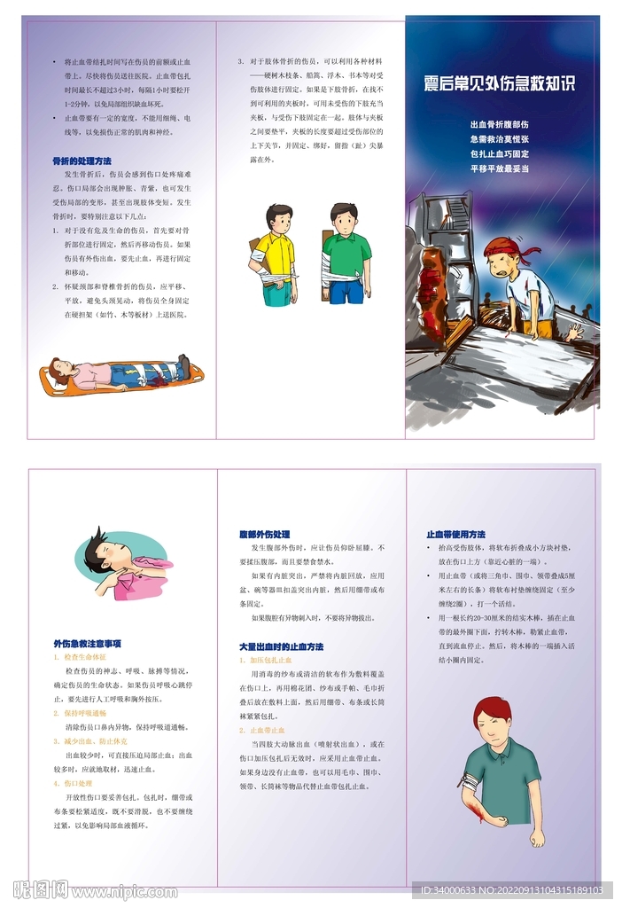 震后常见外伤急救知识