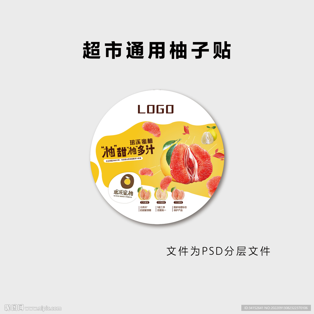 超市通用柚子贴