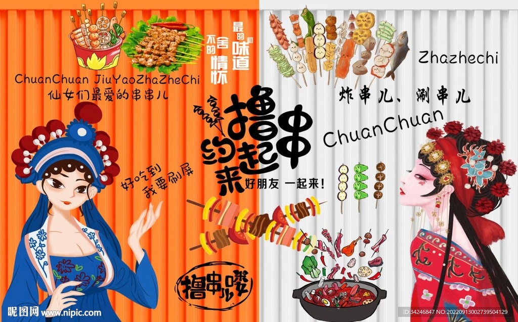 国潮串串背景