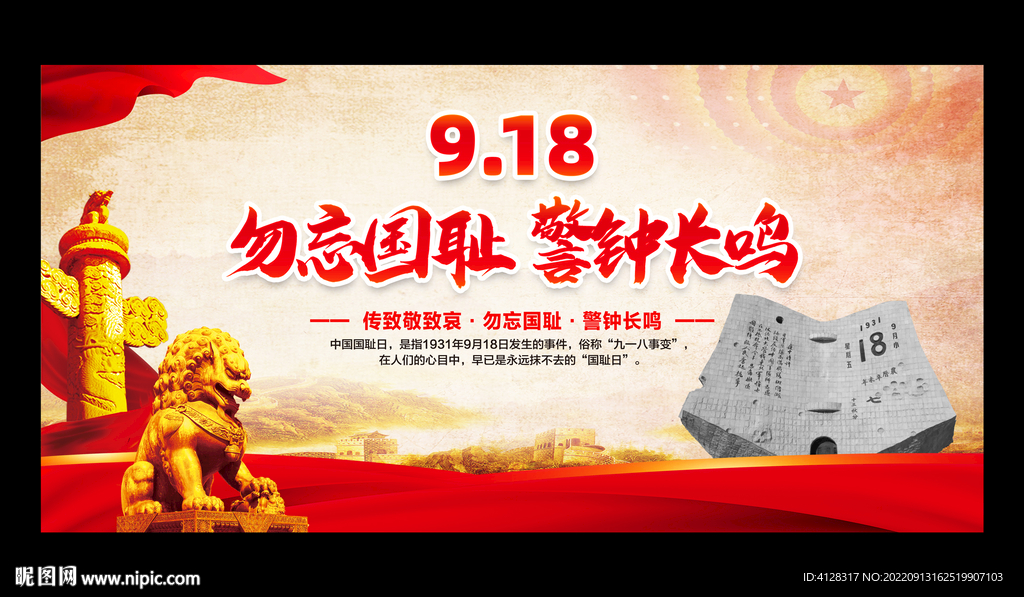 九一八事变纪念日