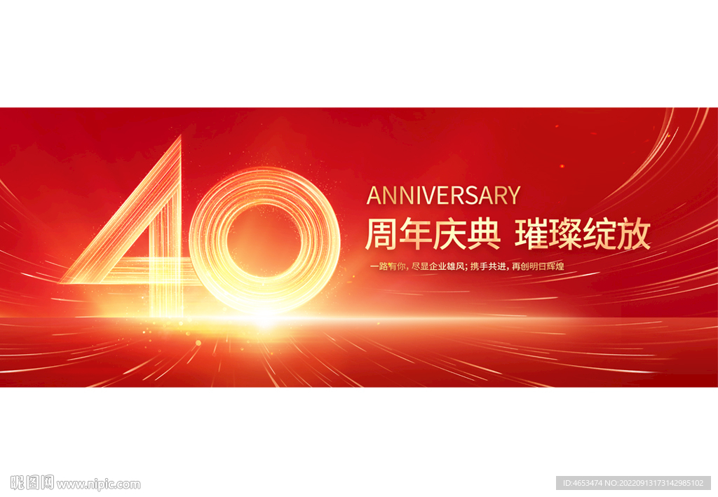 40周年庆