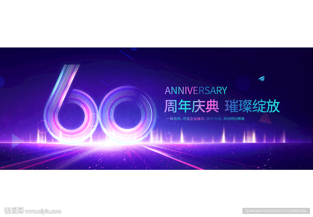 60周年庆