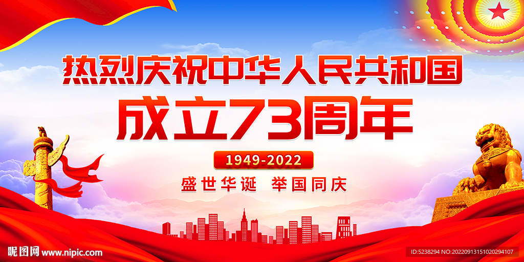 国庆73周年展板