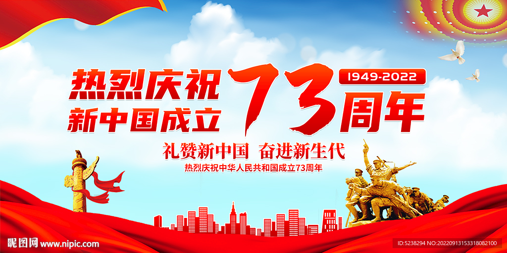 国庆73周年展板
