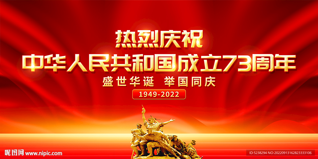 国庆73周年展板
