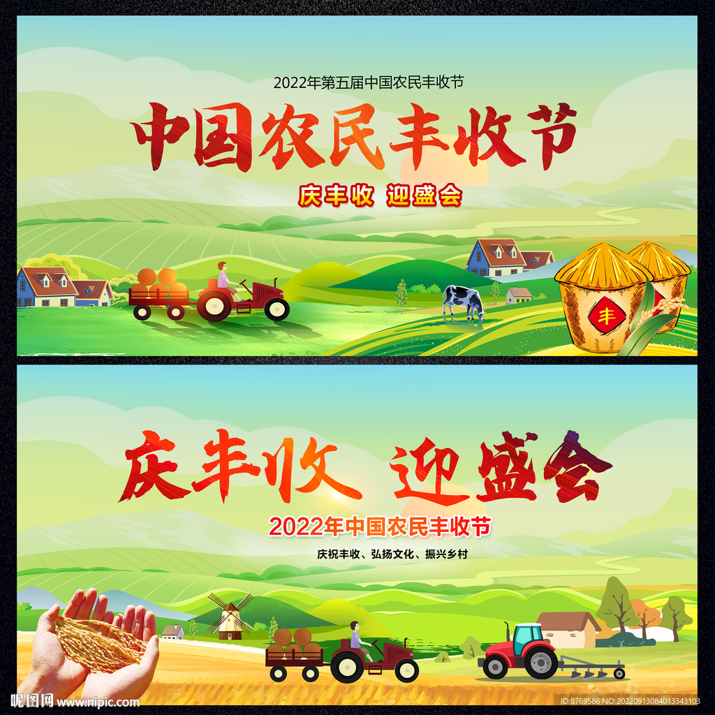 2022年中国农民丰收节
