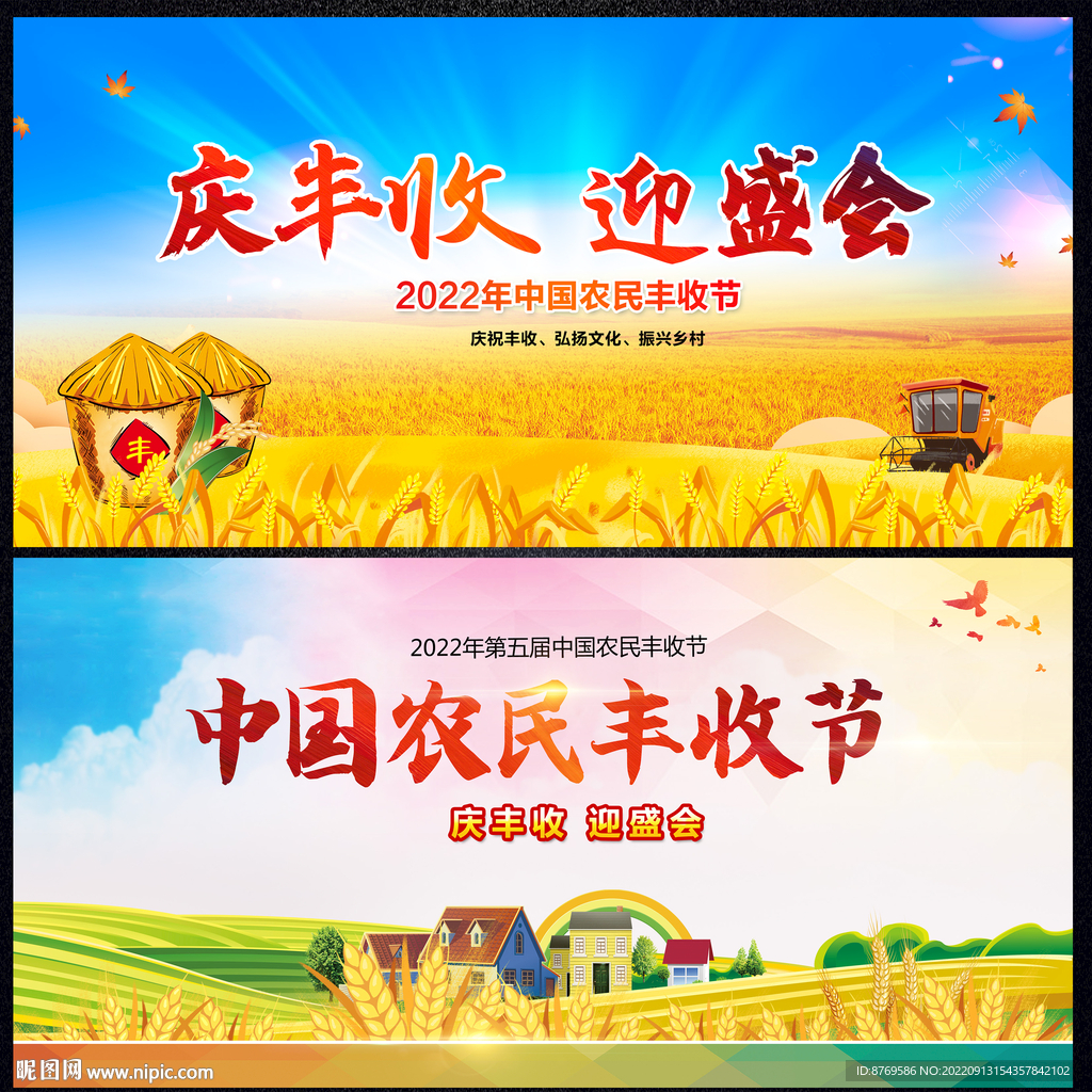 中国丰收节