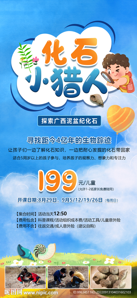 化石小猎人研学海报