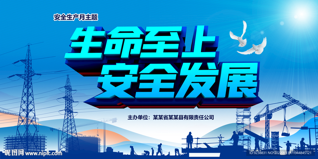 安全生产