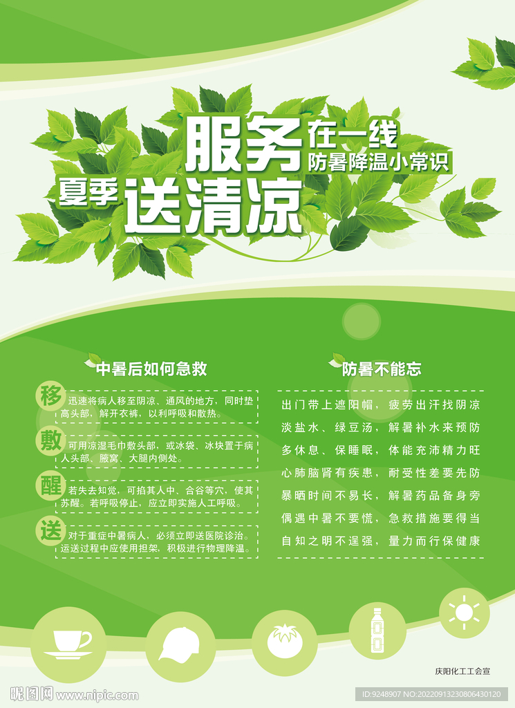 送清凉传单