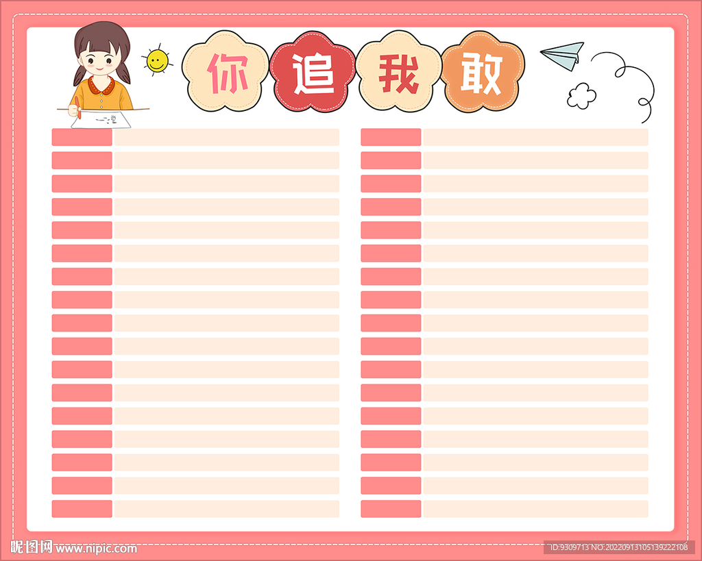 幼儿园你追我赶评比栏