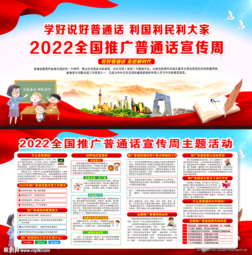 2022年推广普通话宣传周展板