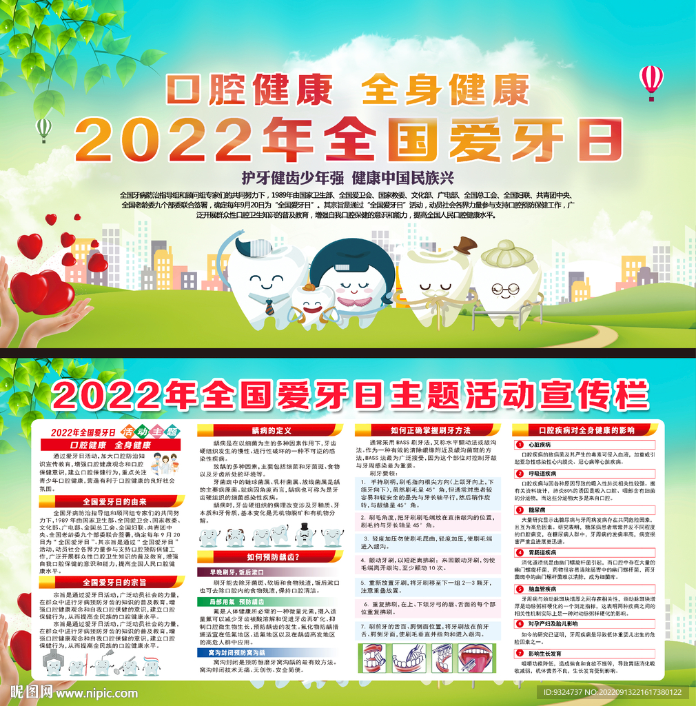 2022年全国爱牙日