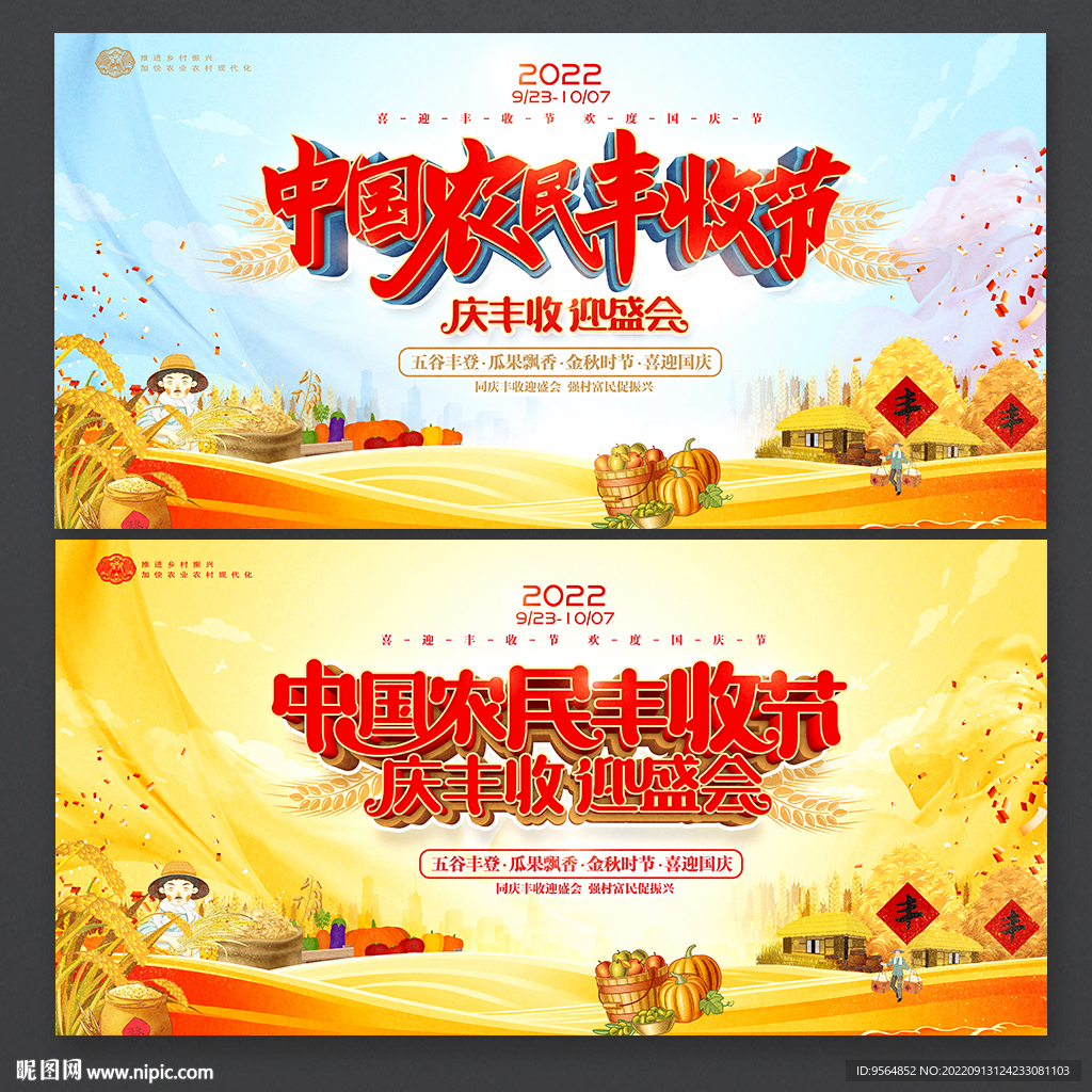 中国农民丰收节