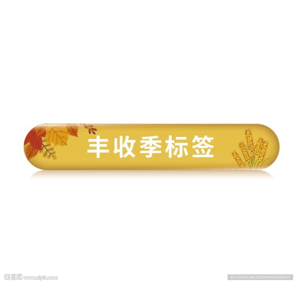 丰收季标签
