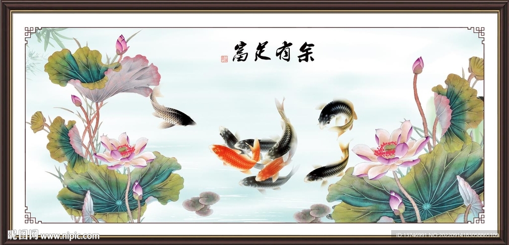 富贵有余