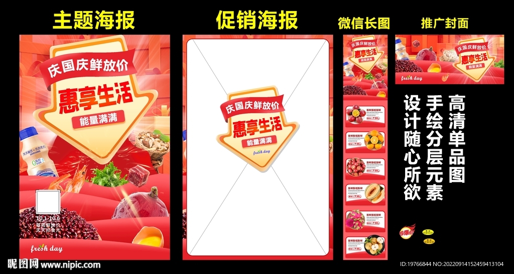 国庆惠享生活海报