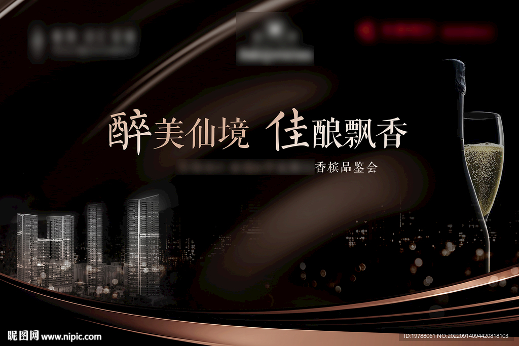 香槟酒会背景