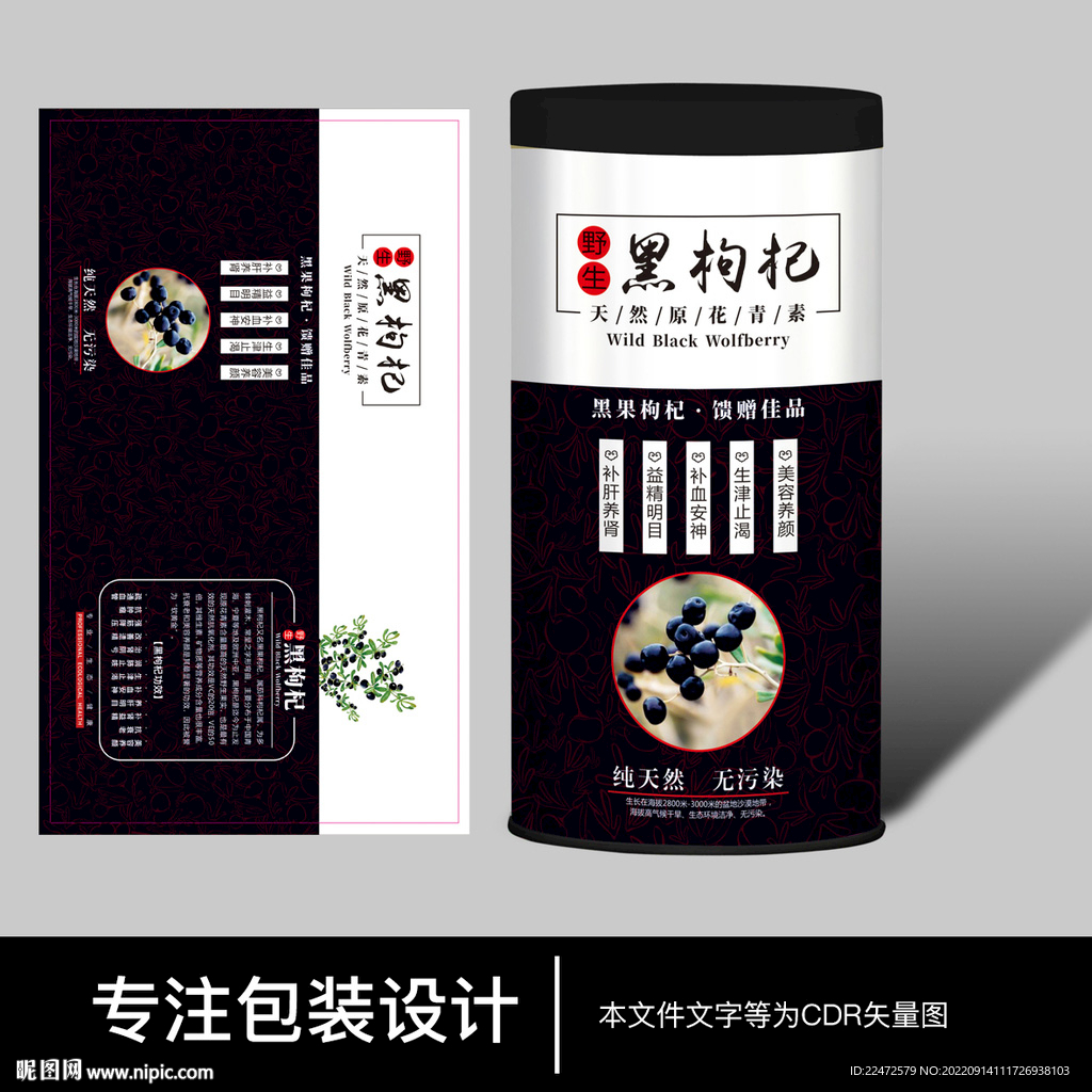 黑枸杞